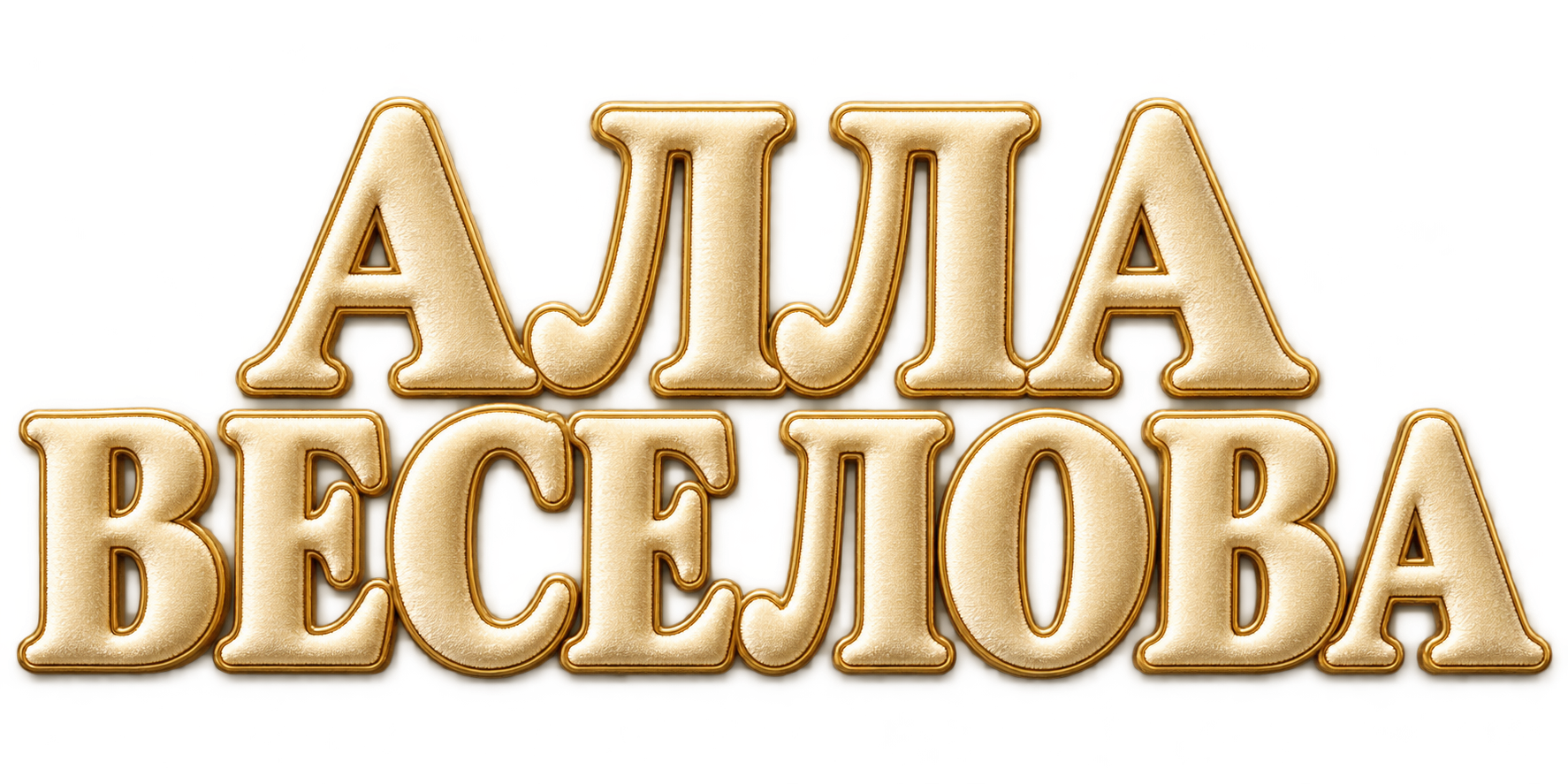 Алла Веселова